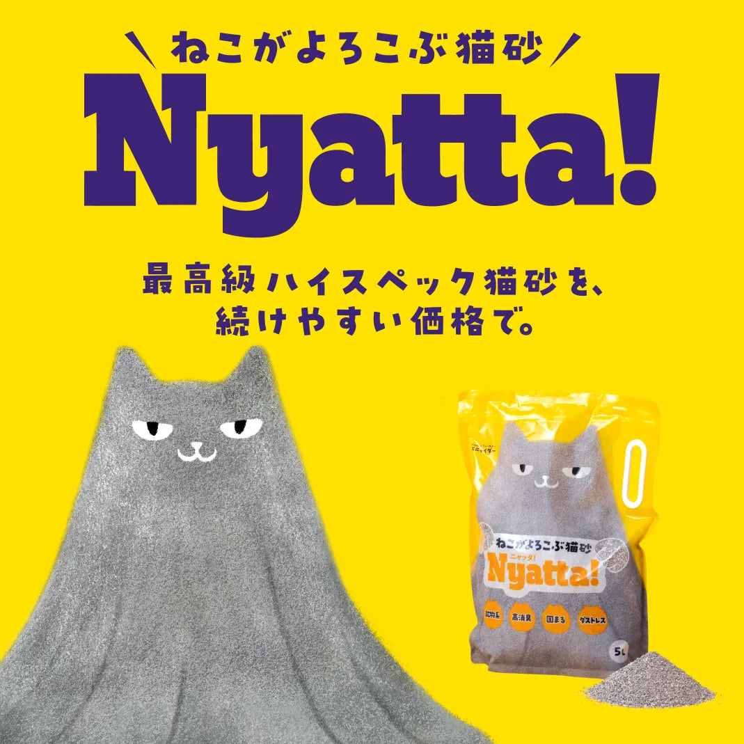 ねこがよろこぶ猫砂Nyatta（ニャッタ） 鉱物系 1袋5L 単品 4袋セット